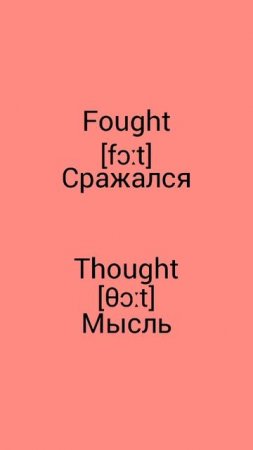 В чём разница !?!?!? WTD (What's the difference)!?!?!? FOUGHT vs THOUGHT