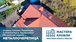 Металлочерепица Московская область Мастера Кровли