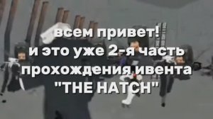 Как получить все яйца из события "THE HATCH"№2