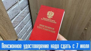 Пенсионное удостоверение надо сдать с 7 июля
