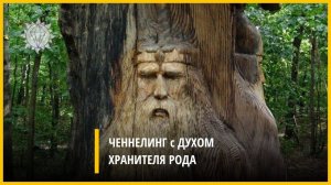 ОНЛАЙН ЧЕННЕЛИНГ с ДУХОМ хранителя РОДА от 8 июля 2025 года