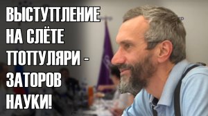 МОЁ ВЫСТУПЛЕНИЕ НА СЛЁТЕ ПОПУЛЯРИЗАТОРОВ НАУКИ!!!!!