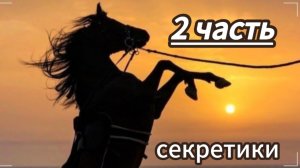 Секретики в конюшне 2 часть. История Аватар ворлд. Рутина семьи 💋🫶