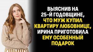 Жизненные истории. Выяснив на 25-й годовщине, что муж купил квартиру любовнице. Аудиокниги