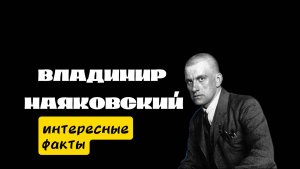 Владимир Маяковский. Интересные факты