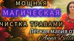 МОЩНАЯ ЧИСТКА ТРАВАМИ в домашних условиях от AnnaBella #zerkalamarzenashop , #магическаячистка