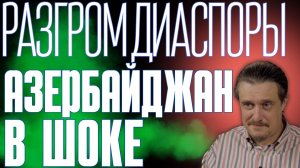 Истерика Азербайджана