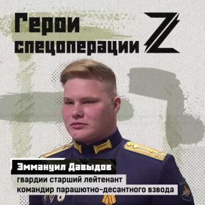 Гвардии старший лейтенант Эммануил Давыдов только весной 2023 года выпустился из Рязанского десан...