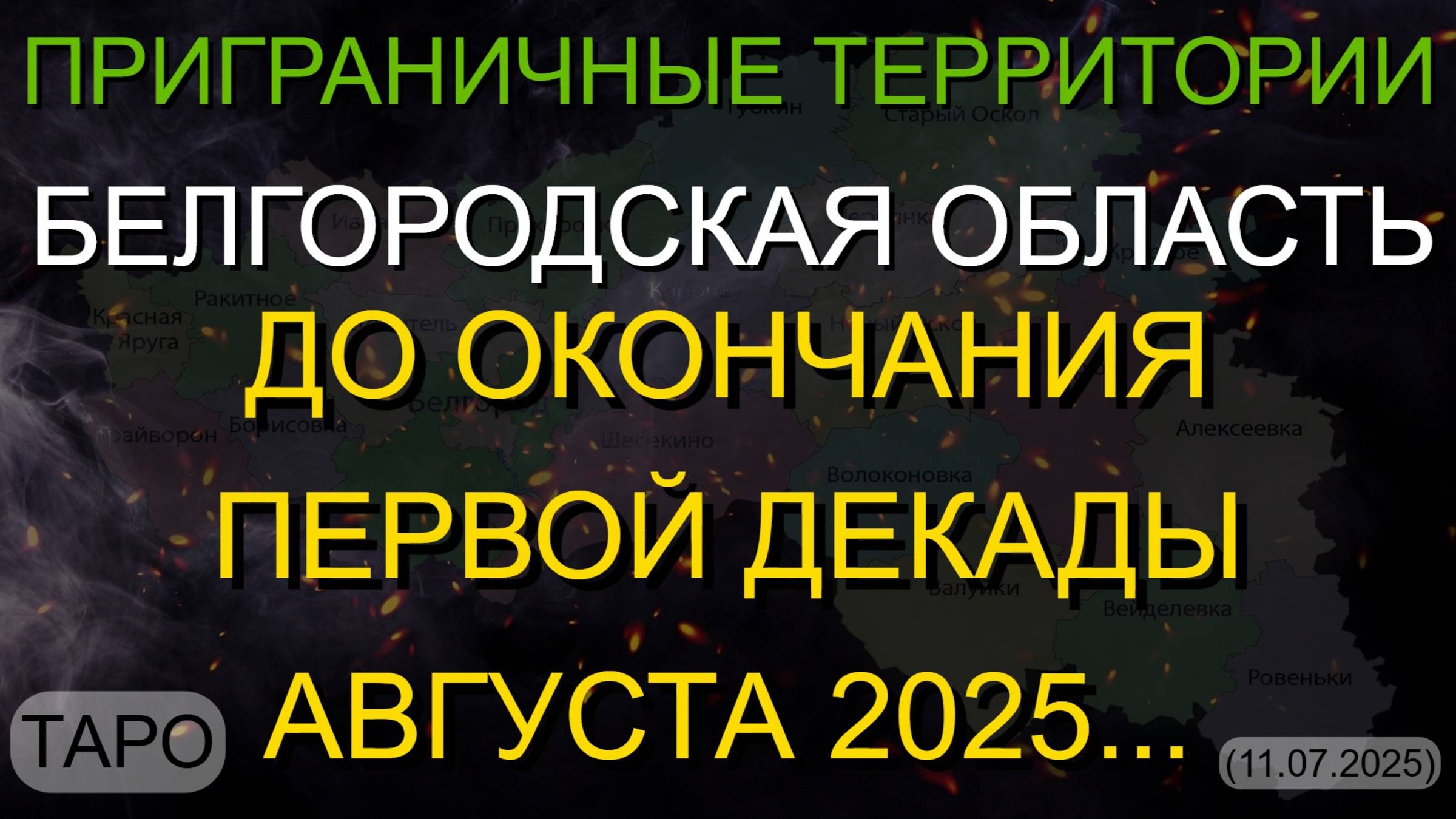БЕЛГОРОДСКАЯ ОБЛАСТЬ. ДО ПЕРВОЙ ДЕКАДЫ АВГУСТА 2025... (ТАРО. 11.07.2025)