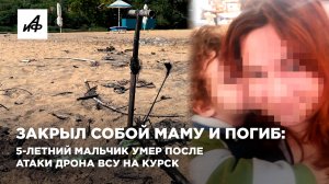 Закрыл собой маму и погиб: 5-летний мальчик умер после атаки дрона ВСУ на Курск