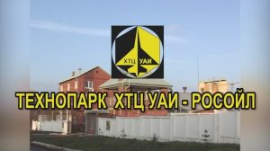 Технопарк "ХТЦ УАИ РОСОЙЛ" 30 лет