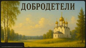 Добродетели _ св. Иоанн Кронштадтский