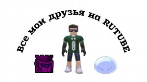 Все мои друзья на RUTUBE (без обид и хейта)