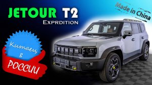 Обзор и знакомство с Jetour T2 Expedition 2.0 л. Мощный внедорожник или просто стильный кроссовер?