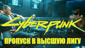 Прохождение Cyberpunk 2077 НА PS5 #8 Акт-I Пропуск в высшую лигу Ч-1 #cyberpunk2077 #ps5