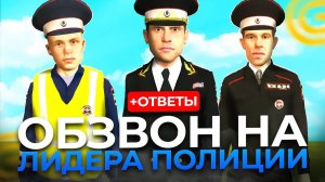 КАК ПРОЙТИ ОБЗВОН НА ЛИДЕРА ПОЛИЦИИ! СЕГОДНЯ Я ВАМ ЭТО ПОКАЖУ! ПУТЬ БОМЖА НА ГРАНД МОБАЙЛ!