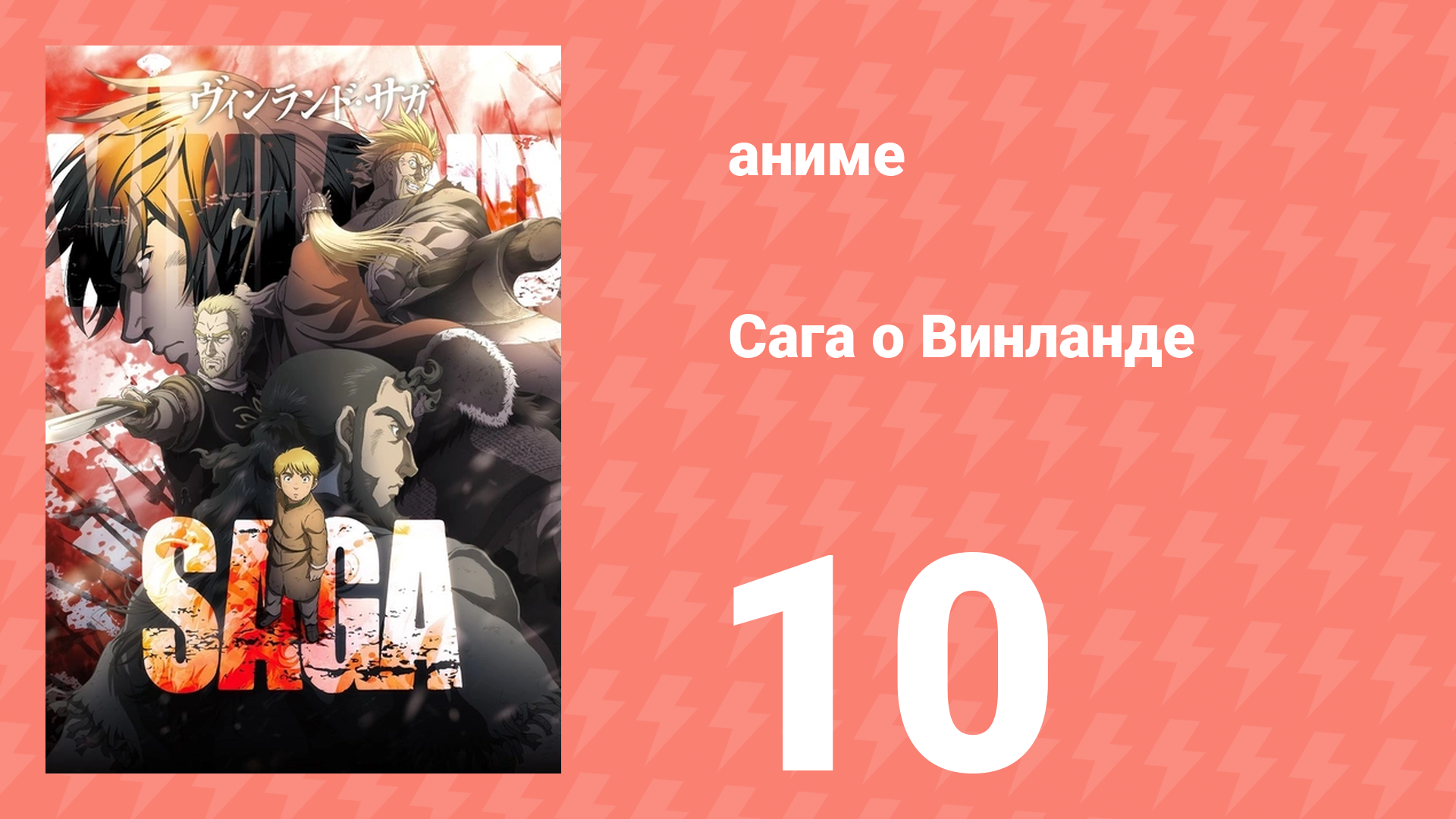 Сага о Винланде 10 серия аниме-сериал 2019