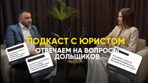 Юрист отвечает на вопросы дольщиков