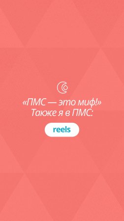 ПМС — это миф! Также я в ПМС: