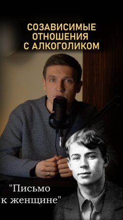 Созависимые отношения с алкоголиком. Письмо к женщине Сергея Есенина