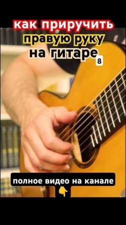 Семиструнная гитара. Постановка правой руки 8 #гитара с нуля