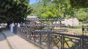 Абхазия | Новоафонский парк