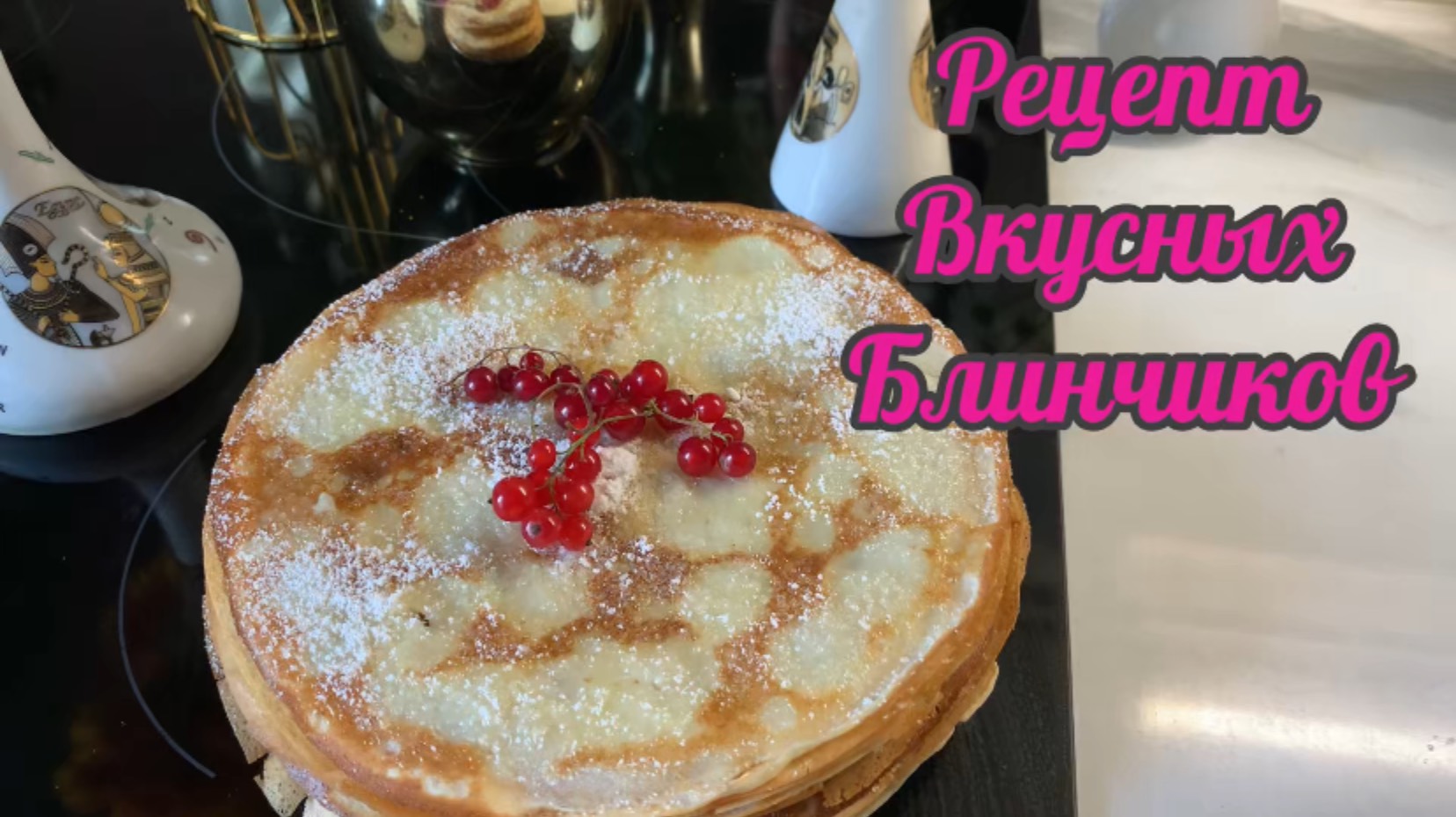 Рецепт вкусных блинчиков!