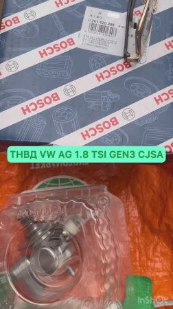 Автозапчасть ТНВД 1.8 TSI GEN3 CJSA Bosch Артикул: 0 261 520 498 для VAG