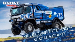Путевые заметки. «Шелковый путь - 2025». Ключ на старт!