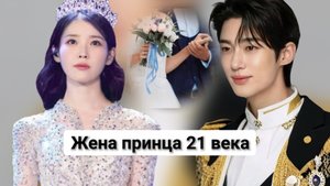 Жена принца 21 века, Аю и Пен У Сок