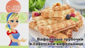 🧇 ВАФЕЛЬНЫЕ ТРУБОЧКИ В СОВЕТСКОЙ ВАФЕЛЬНИЦЕ — хрустящие и воздушные!