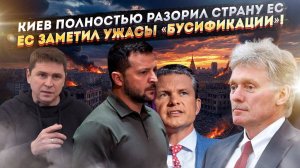 Зеленский раздел «до трусов» одну из стран ЕС! Запад ужаснулся «перегибам» бусификации!