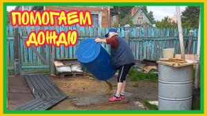 4/7 25 ВОЮЕМ С СОРНЯКАМИ. ПЕРЕДИСЛОЦИРОВАЛА БОЧКИ. ВСЯ ЖИЗНЬ ПОЛОМАТАЯ. ПРИДЁТСЯ ЗАПИТЬ.