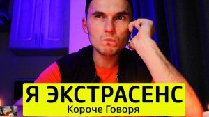Реакция на ролик Тим Тим TMTM короче говоря я экстрасенс Фагот фагот Fagot Fagot