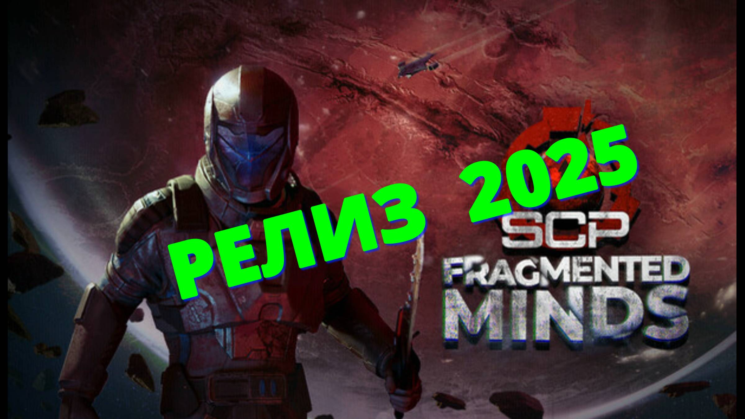 SCP Fragmented Minds - НОВИНКИ игр 2025 показ геймплей прохождение первый взгляд и впечатления