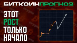 Биткоин Прогноз / Этот Рост Только Начало