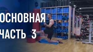 ОСНОВНАЯ ЧАСТЬ ТРЕНИРОВКИ ФУНКЦИОНАЛЬНОГО ТРЕНИНГА (3 ПАРА)