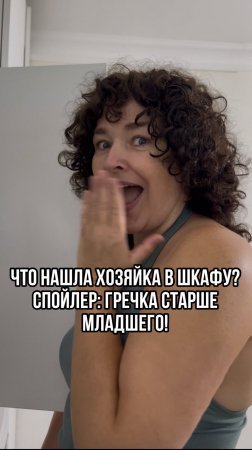 Что нашла хозяйка в шкафу? Спойлер: гречка старше младшего! Больше в описании👇🏼#shorts #порядок #дом