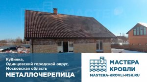 Металлочерепица Кубинка Мастера Кровли