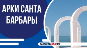 Знаменитые арки «Санта Барбара» в Сочи восстановлены после шторма 2023 года