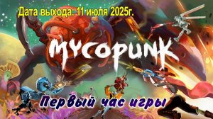 Mycopunk / PC / Full HD / Первый час игры.