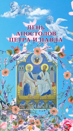 День Петра и Павла! 12 июля