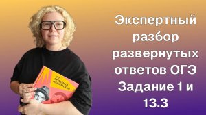 Экспертный разбор ОГЭ Задание 1 и 13.3 на конкретном примере