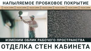 Как нанести напыляемую пробку идеально: пошаговое руководство для новичков. Секреты профессионалов!