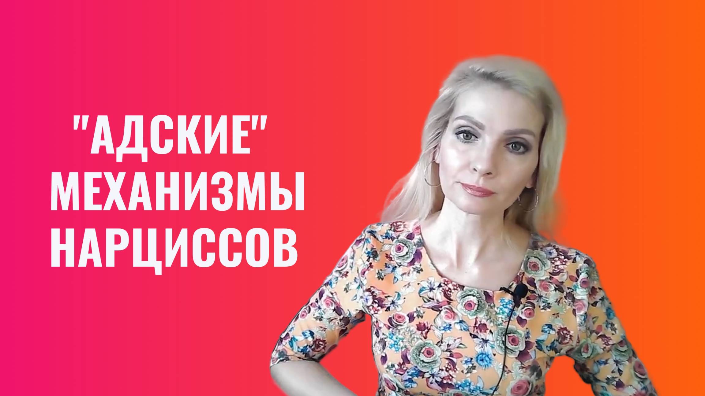 "Адские" механизмы нарциссов