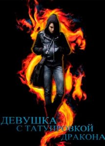 Девушка с татуировкой дракона | Män som hatar kvinnor (2009)