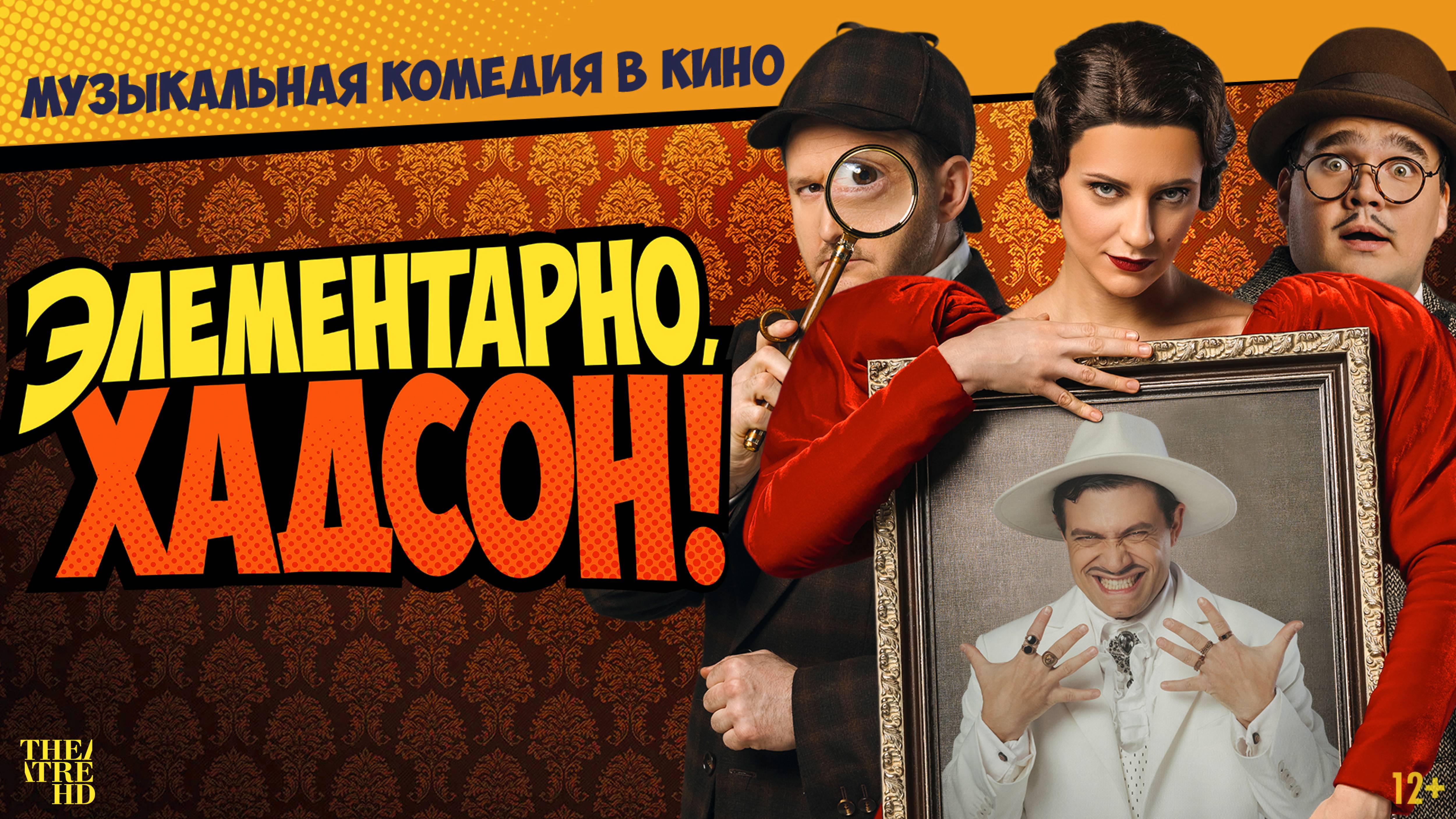 TheatreHD: Элементарно, Хадсон! Дело о собаке Б.