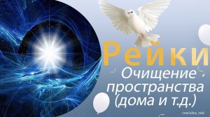 Рейки. Очищение пространства в котором вы находитесь