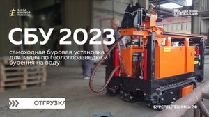 Самоходная буровая установка СБУ 2023. Отгрузка. Видео от ЗБТ