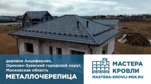 Металлочерепица Анциферово Мастера Кровли